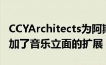 CCYArchitects为阿斯彭的维多利亚式住宅增加了音乐立面的扩展