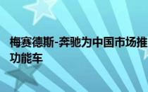 梅赛德斯-奔驰为中国市场推出了一款更长的GLC L运动型多功能车