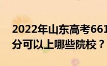 2022年山东高考661分可以报哪些大学 661分可以上哪些院校？