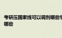 考研压国家线可以调剂哪些学校 考研调剂成功率高的院校有哪些 