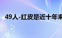 49人-红皮是近十年来NFL最短的一场比赛