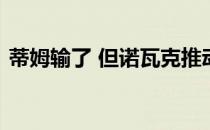 蒂姆输了 但诺瓦克推动奥地利赢得戴维斯杯