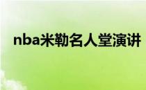 nba米勒名人堂演讲 nba米勒为什么找打 