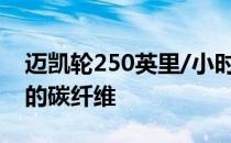 迈凯轮250英里/小时混合动力超级gt与惊人的碳纤维