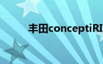 丰田conceptiRIDE亮相东京车展