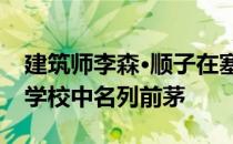 建筑师李森·顺子在塞内加尔茅草屋顶的圆形学校中名列前茅