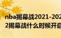 nba揭幕战2021-2022在哪看 nba2021-2022揭幕战什么时候开启 