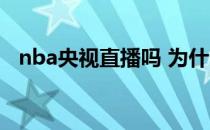 nba央视直播吗 为什么卫视直播nba直播 