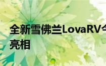 全新雪佛兰LovaRV今日在中国广州车展首次亮相