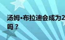 汤姆·布拉迪会成为2020年熊队的第一个QB吗？