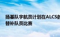 扬基队宇航员计划在ALCS的第四场比赛中与宇航员的所有替补队员比赛