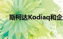 斯柯达Kodiaq和企业卓越版在印度上�