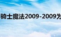 骑士魔法2009-2009为什么魔法会消灭骑士？