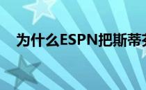 为什么ESPN把斯蒂芬·库里排在第六位？