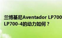 兰博基尼Aventador LP700-4怎么样 兰博基尼Aventador LP700-4的动力如何？