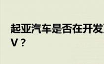 起亚汽车是否在开发更清洁的Seltos电动SUV？