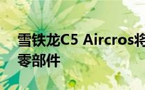 雪铁龙C5 Aircros将专注于即将推出的汽车零部件