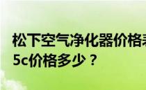 松下空气净化器价格表 松下空气净化器fpdj35c价格多少？