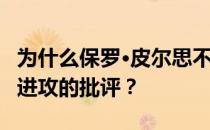 为什么保罗·皮尔思不同意凯文·杜兰特对勇士进攻的批评？