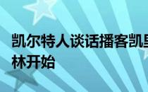 凯尔特人谈话播客凯里欧文时代即将在布鲁克林开始