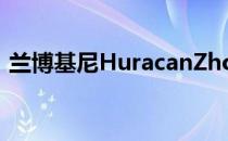 兰博基尼HuracanZhong抵达中国广州车展