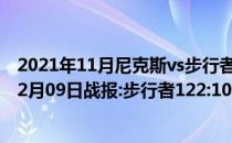 2021年11月尼克斯vs步行者预测2021-2022NBA常规赛 12月09日战报:步行者122:102击败尼克斯