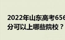 2022年山东高考656分可以报哪些大学 656分可以上哪些院校？