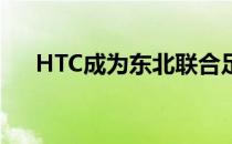 HTC成为东北联合足球俱乐部主赞助商