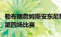 勒布朗詹姆斯安东尼戴维斯面临王牌在神秘的第四场比赛