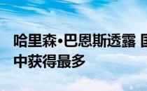 哈里森·巴恩斯透露 国王可以从他的印度之行中获得最多