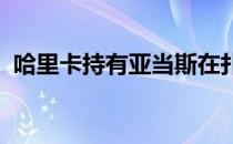 哈里卡持有亚当斯在扑克大师国际象棋比赛