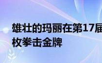 雄壮的玛丽在第17届亚洲博览会上给印度首枚拳击金牌