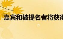 嘉宾和被提名者将获得国际足联最佳足球奖