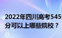 2022年四川高考545分可以报哪些大学？545分可以上哪些院校？