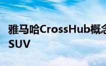 雅马哈CrossHub概念车是一款搭载摩托车的SUV