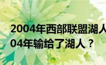 2004年西部联盟湖人vs马刺为什么马刺在2004年输给了湖人？