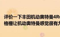 评价一下丰田机动奥特曼4Runner是如何张开大嘴状的进气格栅让机动奥特曼感觉很有力量的