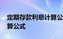 定期存款利息计算公式下载 定期存款利息计算公式 