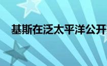 基斯在泛太平洋公开赛首轮击败卡萨金娜