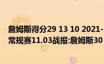 詹姆斯得分29 13 10 2021-2022赛季湖人击败尼克斯NBA常规赛11.03战报:詹姆斯30 10湖人末节逆转火箭