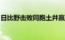 日比野击败同胞土井赢得日本女子公开赛冠军