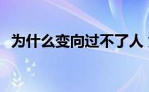 为什么变向过不了人 为什么变向过不了人 