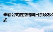 泰勒公式的拉格朗日余项怎么计算 泰勒公式拉格朗日余项公式 