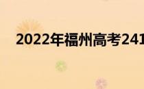 2022年福州高考241分可以报哪些高校？