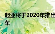 起亚将于2020年推出MPV和高级两厢两款新车