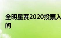 全明星赛2020投票入口2022全明星赛投票时间