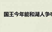 国王今年能和湖人争夺西部季后赛席位吗？