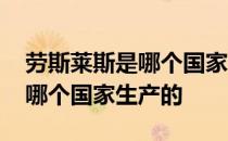 劳斯莱斯是哪个国家生产出来的 劳斯莱斯是哪个国家生产的 