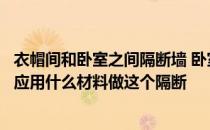 衣帽间和卧室之间隔断墙 卧室与衣帽间之间的隔断墙怎么做应用什么材料做这个隔断 