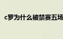 c罗为什么被禁赛五场？c罗为什么被禁赛？